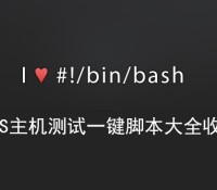 VPS主机测试一键脚本大全收录