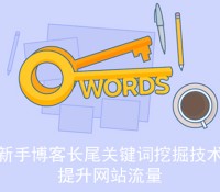 新手博客长尾关键词挖掘技术提升网站流量