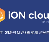 2020年ION洛杉矶VPS真实测评报告汇总