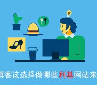 中文博客该选择做哪些利基网站来赚钱？