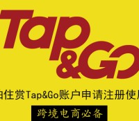 2020跨境电商必备香港拍住赏Tap & Go账户申请注册使用攻略