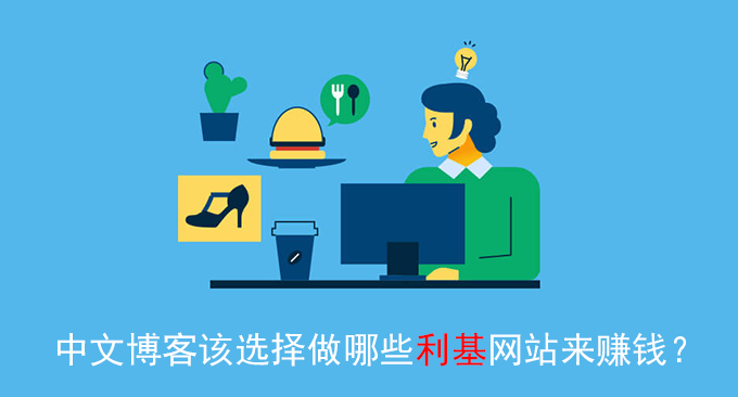 中文博客该选择做哪些利基网站来赚钱