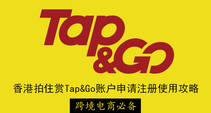 跨境电商必备香港拍住赏Tap & Go账户